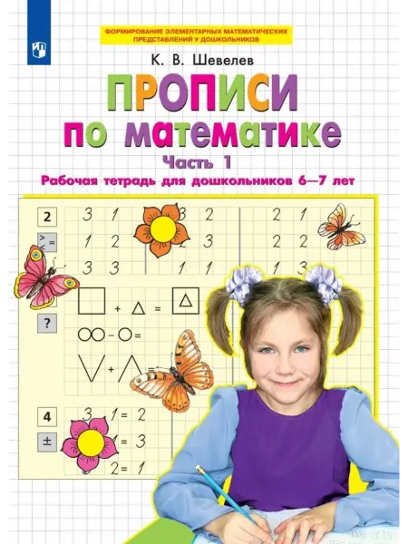 Просвещение Прописи по математике. Рабочая тетрадь для дошкольников. Ч.1