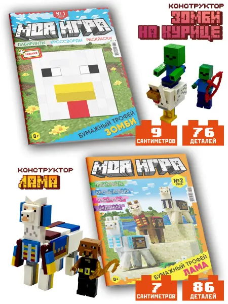 LEGO Моя игра (1+2) 2025 Конструктор Детский Зомби на курице Лама