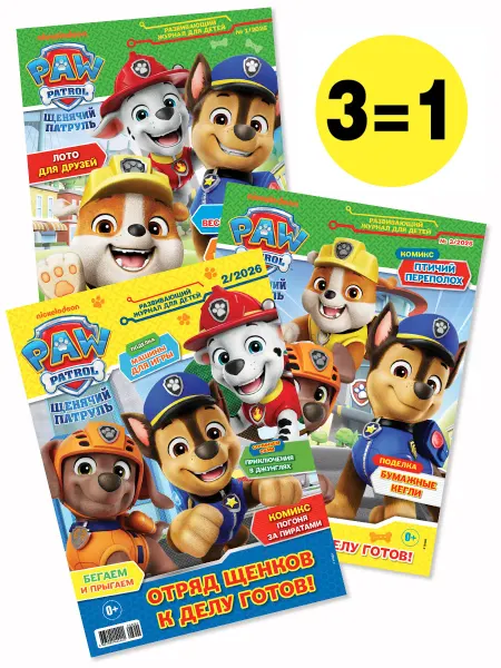 Paw Patrol Щенячий патруль (1+2+3) 2026 Детские журналы
