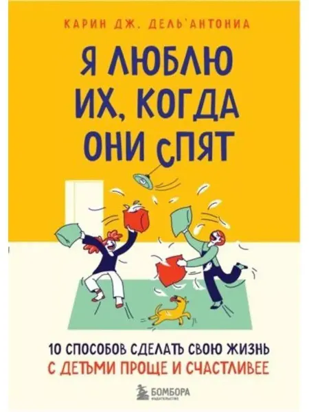 Бомбора 10 способов сделать свою жизнь с детьми проще и счастливее