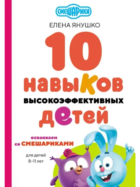 Эксмо 10 навыков высокоэффективных детей. Осваиваем со Смешариками