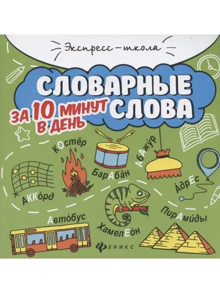 Феникс Словарные слова за 10 минут в день (+ круговой тренажер)