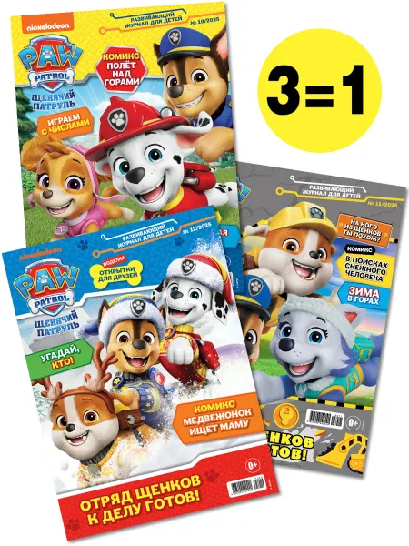 Paw Patrol Щенячий патруль (10+11+12) 2025 Детские журналы