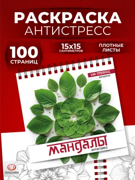 Типография ТМТ Раскраска антистресс для взрослых и детей 100 страниц