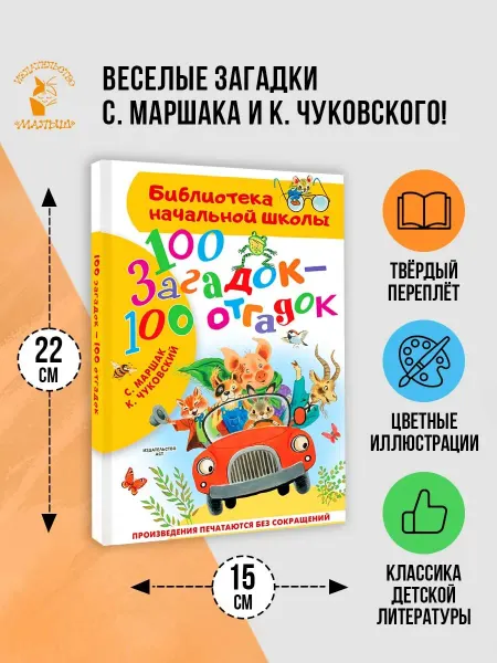 Издательство АСТ 100 загадок - 100 отгадок.Внеклассное чтение