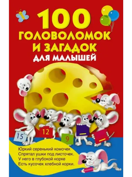 АСТ 100 головоломок и загадок для малышей