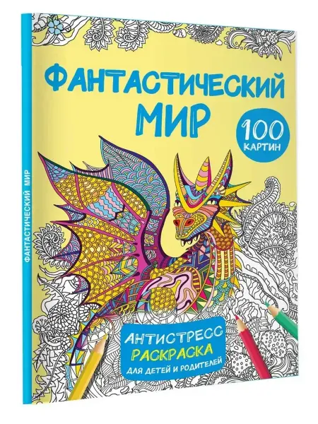 АСТ Раскраска. Фантастический мир. 100 картинок