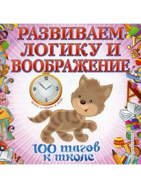 Эксмо Развиваем логику и воображение.100 шагов к школе (обложка)