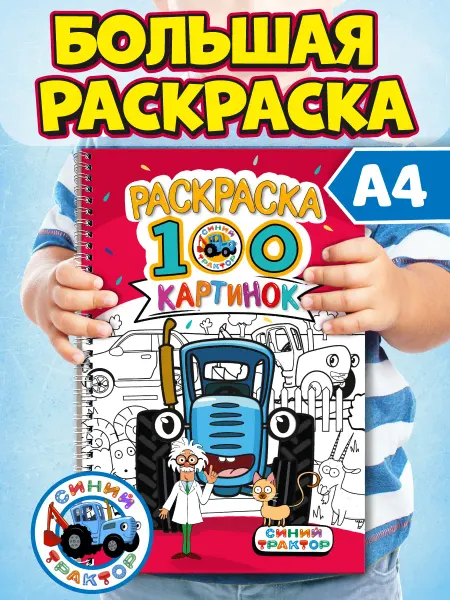 Проф-Пресс Раскраска 100 картинок Синий трактор