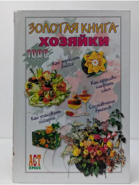 БУКИТИР 1000 советов. Золотая книга хозяйки