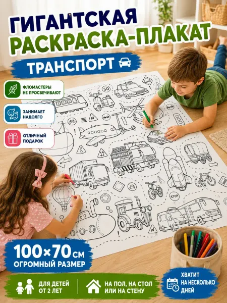 СИМФОНИЯ Большая раскраска 100х70 см плакат для рисования Машинки