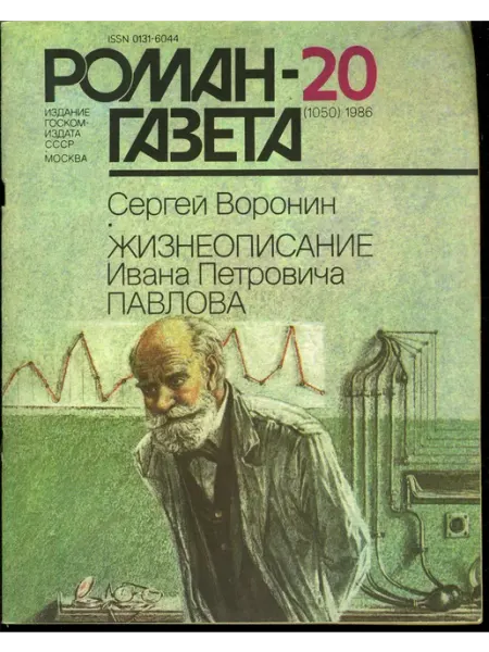 Художественная литература "Роман газета" №20 (1050) 1986 Жизнеописание Ивана