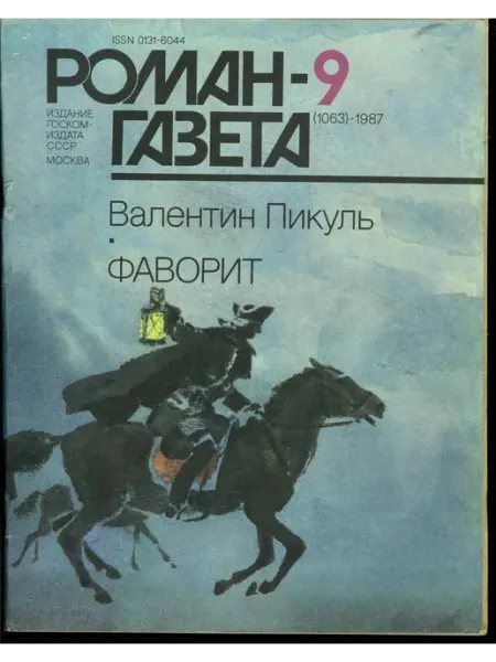 Художественная литература "Роман газета" №9 (1063) 1987 Фаворит