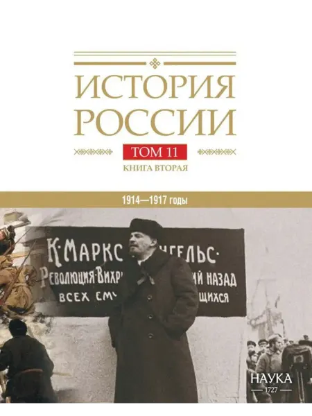 Академкнига ТФ // Из-во "Наука" ФГУП История России. Том 11, книга 2 Империя, война, революция