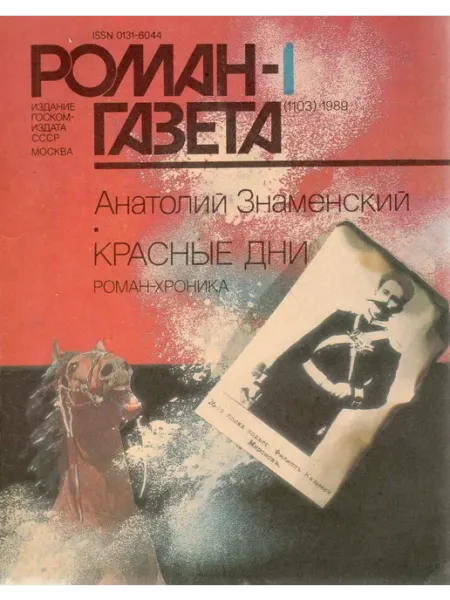 Художественная литература "Роман-газета". Выпуск №1 (1103) 1989 Красные дни