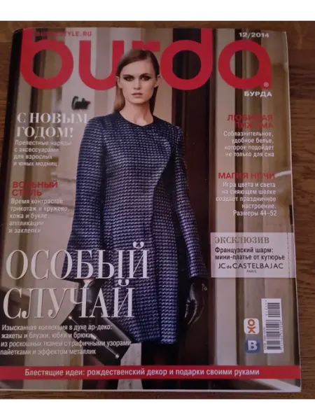 Издательский дом "Бурда" Журнал Бурда № 12 2014 Особый случай