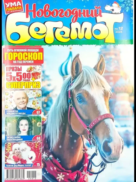 КроссМедиаПресс Ума палата. Сканворды. Новогодний Бегемот. № 12, 2025