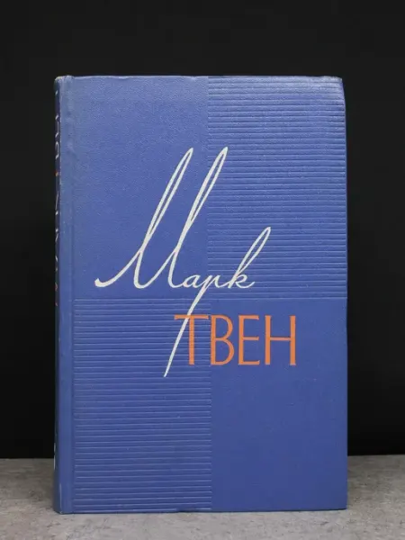 Художественная литература Марк Твен. Собрание сочинений в 12 томах. Том 8