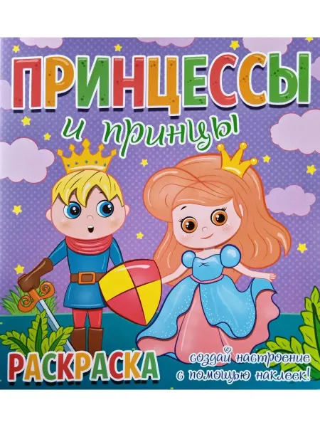 Читанка Раскраска + 12 наклеек-лиц. Принцессы и принцы