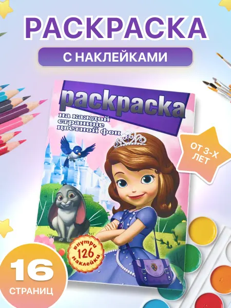 MITRYKA Раскраска Принцесса София с 126 наклейками