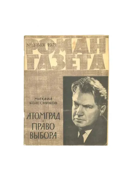 Художественная литература Журнал Роман-газета. № 13 (683), 1971. Михаил Колесников