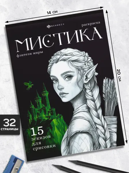 Феникс+ Книжка-раскраска Фэнтези миры 140x200 мм, 16 л
