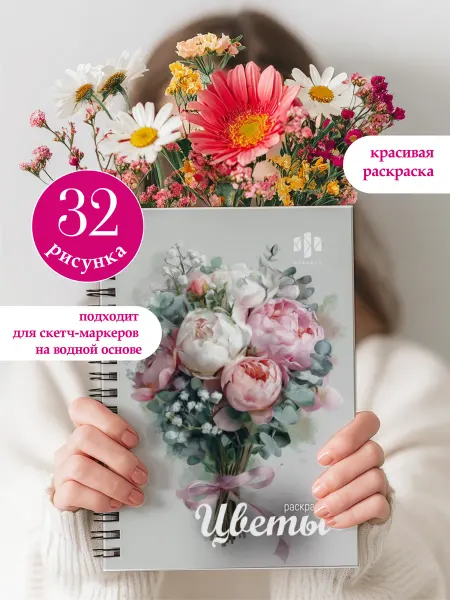 Феникс+ Книжка-раскраска ЦВЕТЫ 150х210 мм, 32 л