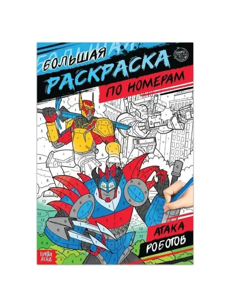 Буква-Ленд Раскраска по номерам Атака роботов, 16 стр, формат А4