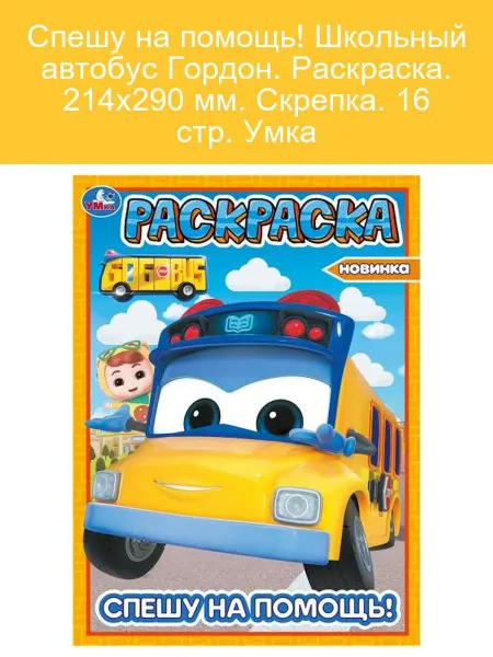 Умка Раскраска Школьный автобус Гордон 16 стр