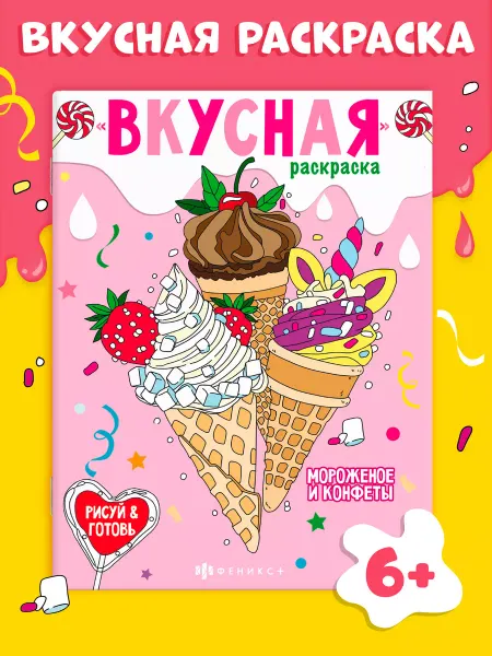 Феникс+ Вкусная раскраска с рецептами МОРОЖЕНОЕ 16 стр