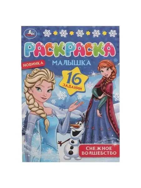 Умка Раскраска-малышка. 16 заданий. Снежное волшебство