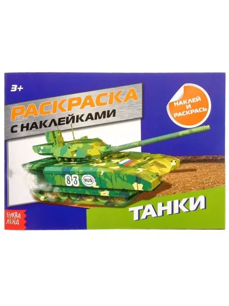 Славный малыш Раскраска "Танки" с наклейками, 16 стр