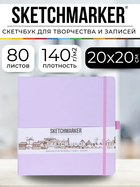 SKETCHMARKER Блокнот - скетчбук для записей и рисования 160 стр. 20*20см