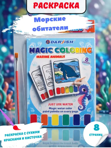 Раскраска волшебная "Морские обитатели" 21*16см