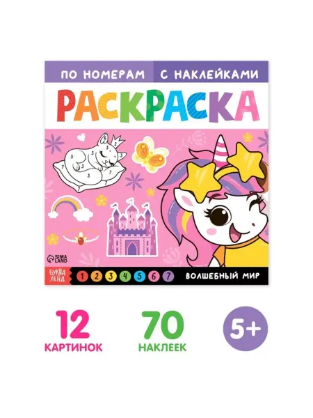 Славный малыш Раскраска с наклейками "Волшебный мир", 16стр