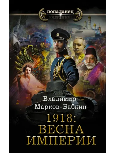 АСТ 1918. Весна Империи. Роман про попаданца