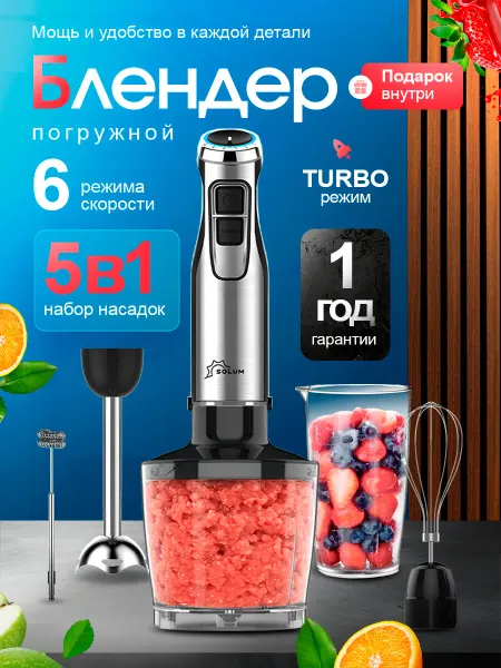 Мощный погружной блендер с насадками и измельчителем