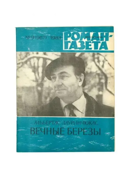 Художественная литература Журнал Роман-газета. № 9 (967), 1983 Альбертас Лауринчюкас