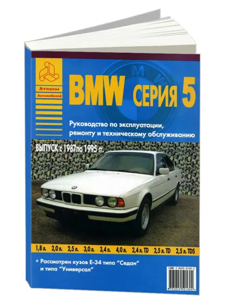 Атласы автомобилей Книга, ремонт BMW 5 серии Е34 1987-95