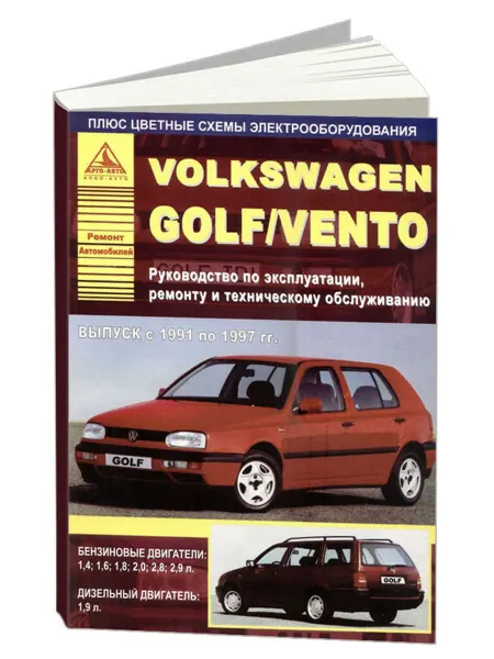 Атласы автомобилей Книга, ремонт Volkswagen Golf 3, Vento 1991-97