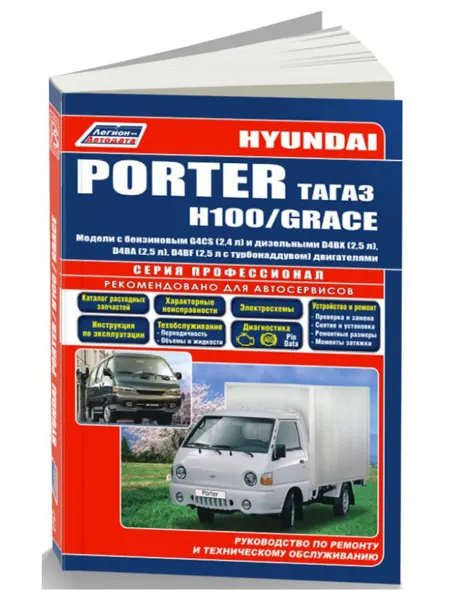 Легион-Aвтодата Книга, ремонт Hyundai Porter 1993-2012, Grace 1993-02