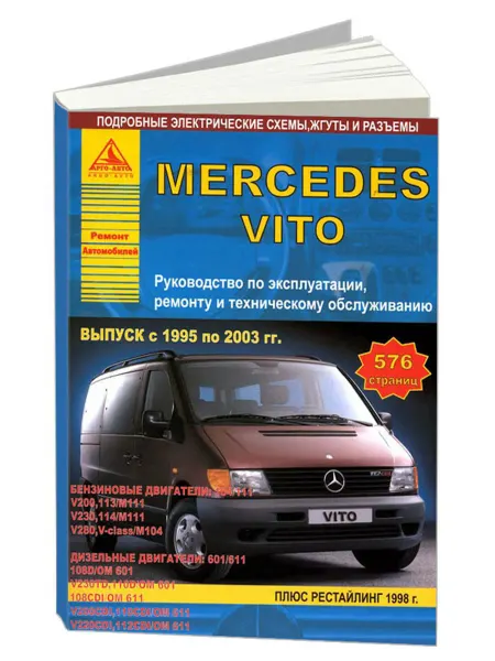 Атласы автомобилей Книга, ремонт Mercedes-Benz Vito 1995-03, с 1998