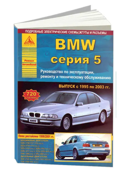 Атласы автомобилей Книга, ремонт BMW 5 серии Е39 1995-2003