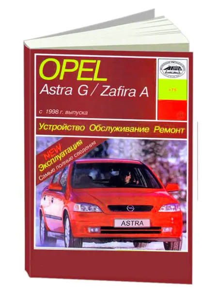 Арус Книга, ремонт Opel Astra G, Zafira c 1998