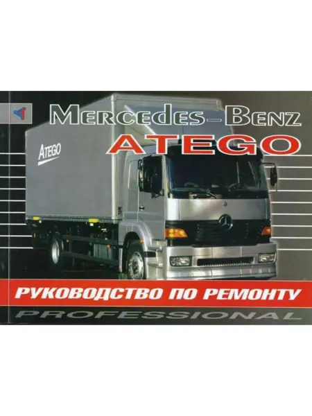 Терция Книга, ремонт Мерседес Атего с 1998