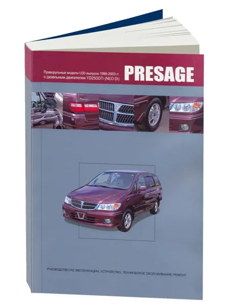 Автонавигатор Книга, ремонт Nissan PRESAGE 1998-03 с двигателем 2.5