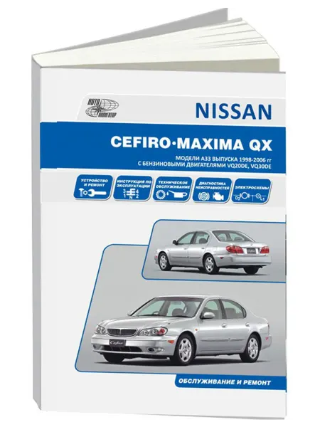 Автонавигатор Книга, ремонт Nissan Cefiro 1998-03, Maxima QX 2000-06