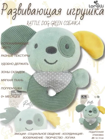 Развивающая мягкая игрушка Lorelli Rattle Dog green, развитие 5 основных навыков малышей