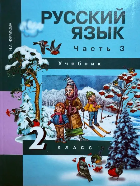 Академкнига / Учебник Русский язык 2 класс 3 часть Чуракова ред. Каленчук 2018г