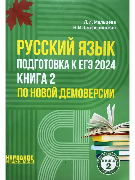 Мальцева Русский язык подготовка к ЕГЭ 2024 Книга 2